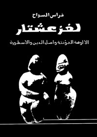 لغز عشتار : الألوهة المؤنثة وأصل الدين والأسطورة